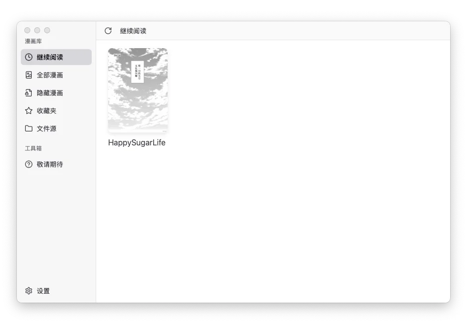为了看漫画，我做了个软件！
