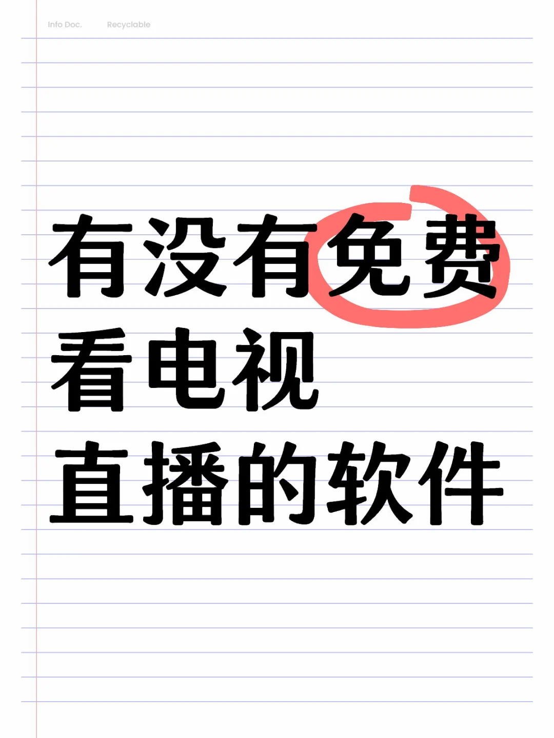 免费看电视直播的软件，电视会员太贵了