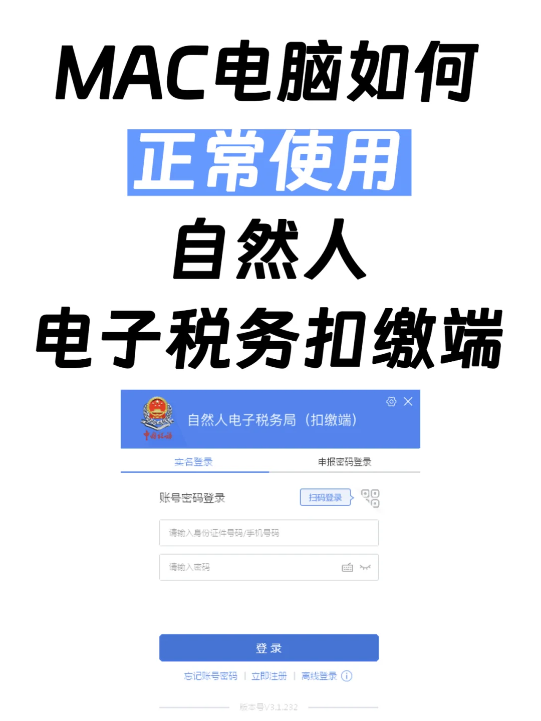 👀Mac电脑也能使用自然人电子税务扣缴端