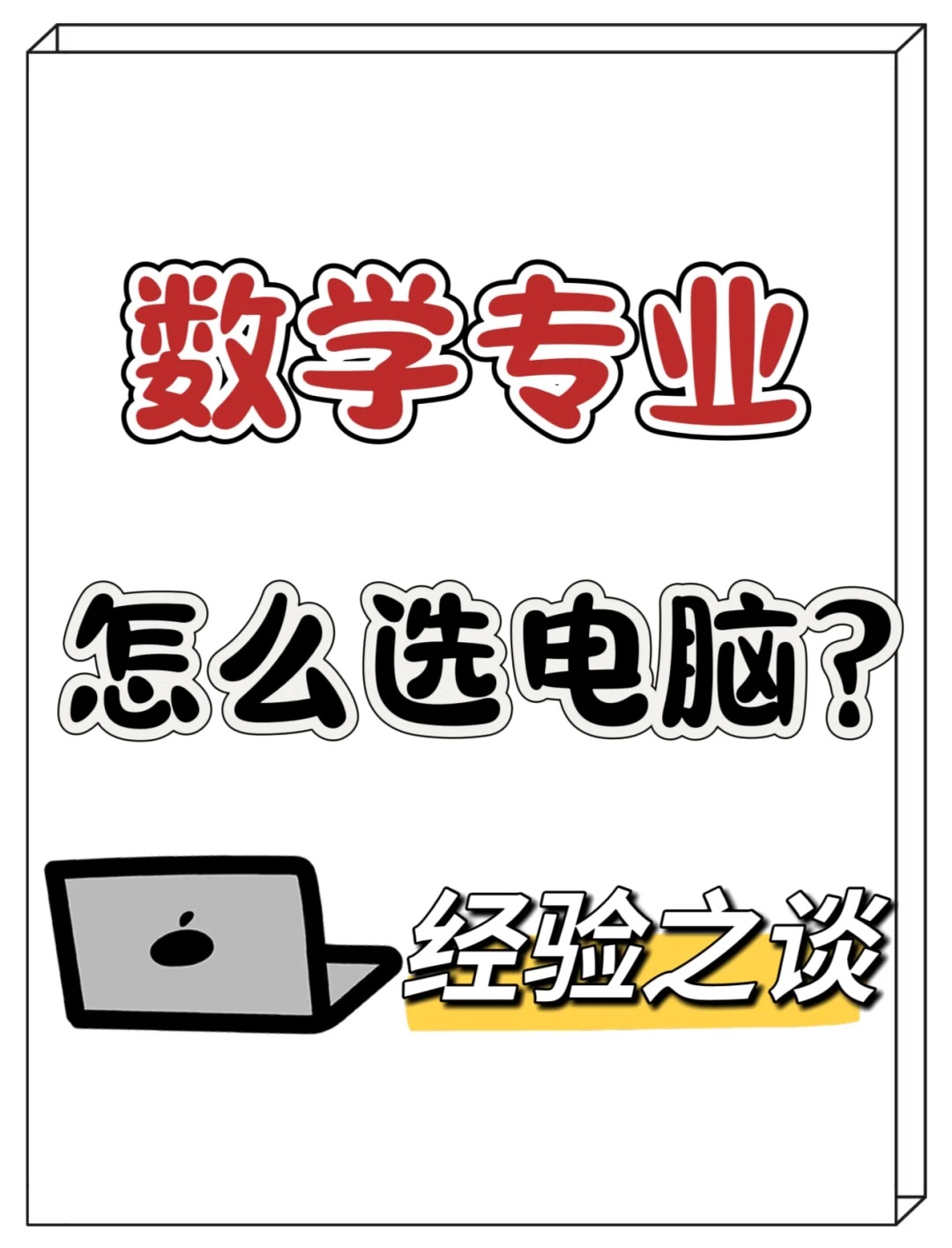 数学专业怎么选电脑?一篇就够😍