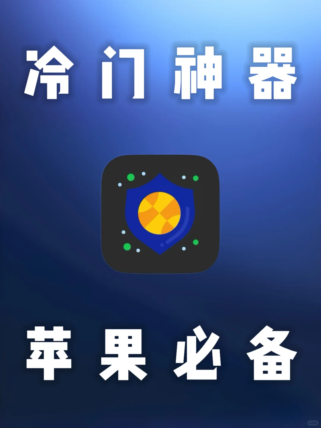 iOS｜苹果冷门神器，鲜有人知！
