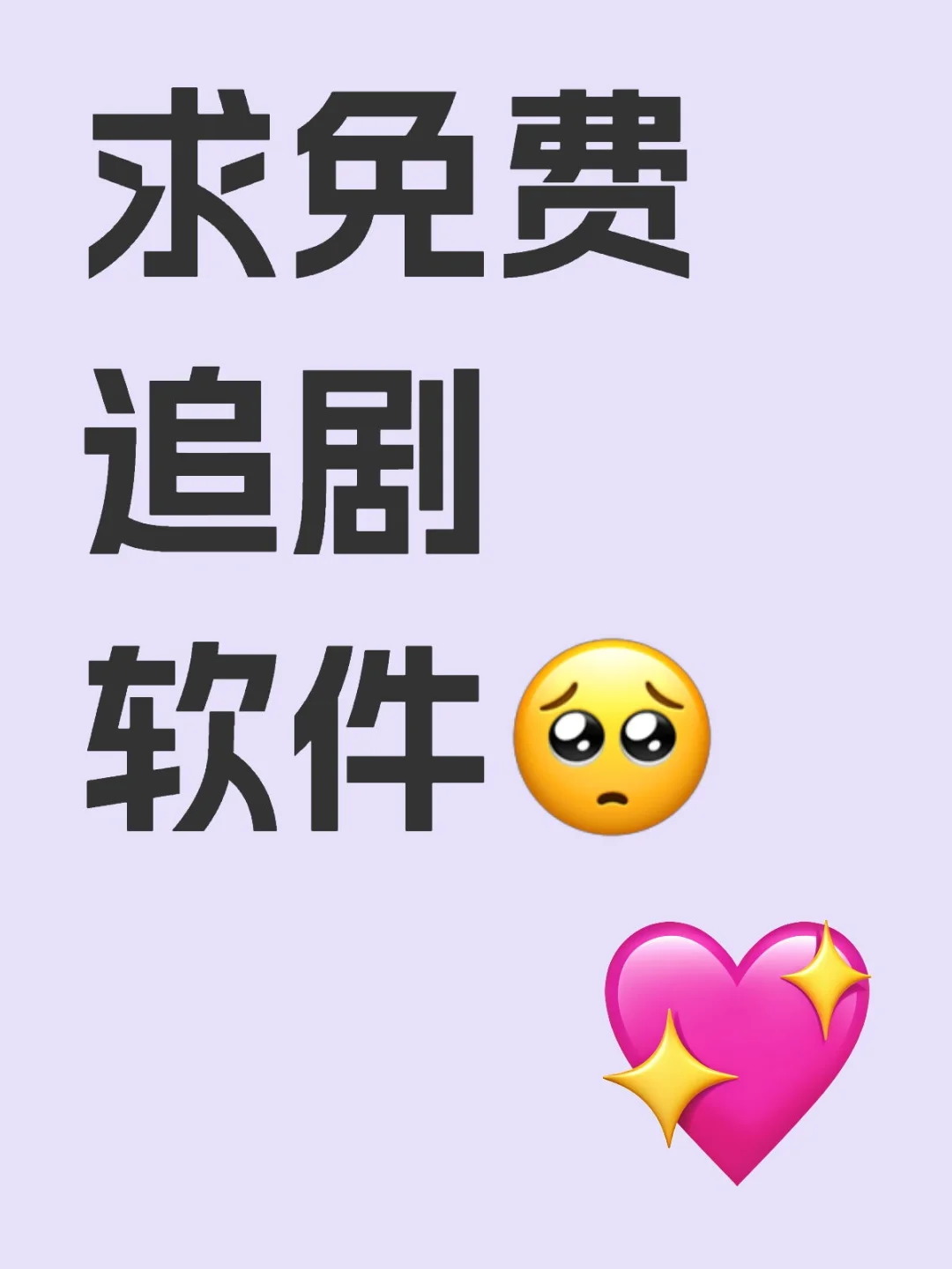 到底好用的追剧软件在哪啊啊啊🥺