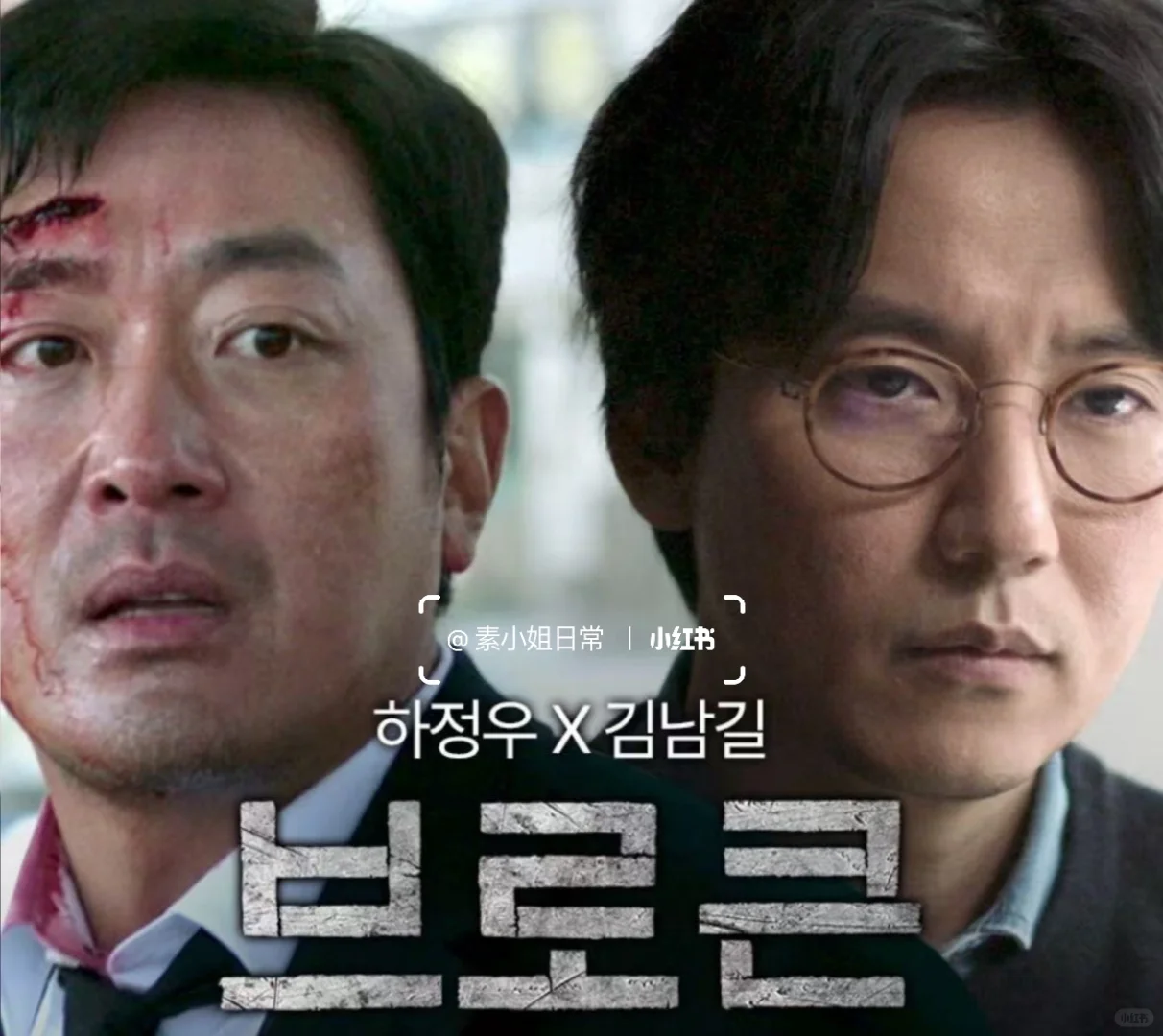 🆘河正宇&金南佶《破碎》毛骨悚然的真相之战