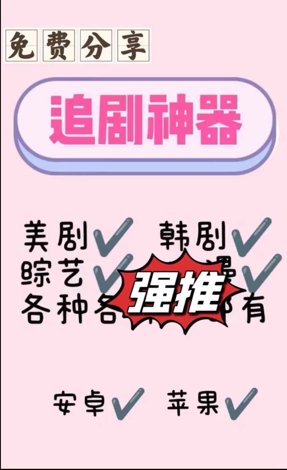 免费🌈🌈追剧神器来喽❤️