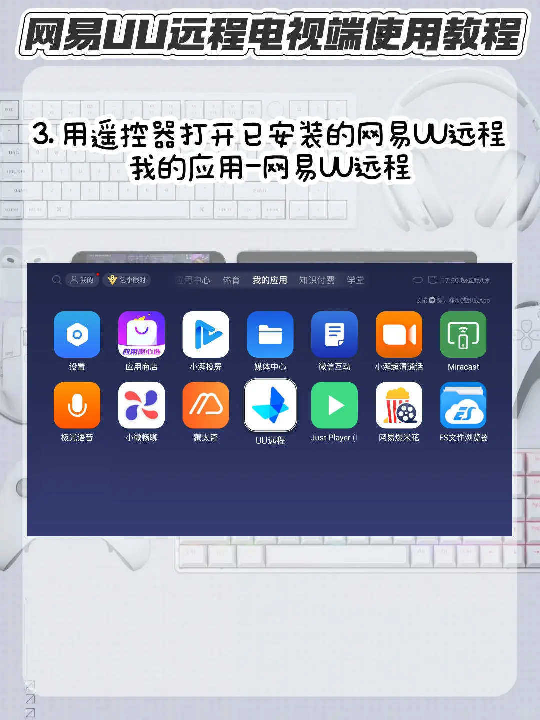 全网最简单的串流TV教程 网易UU远程电视版