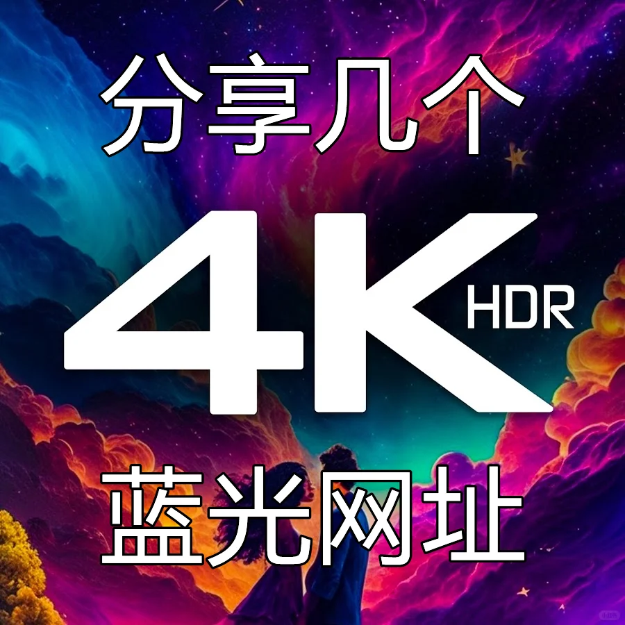 给大家分享 6 个超牛的 4K 蓝光网站