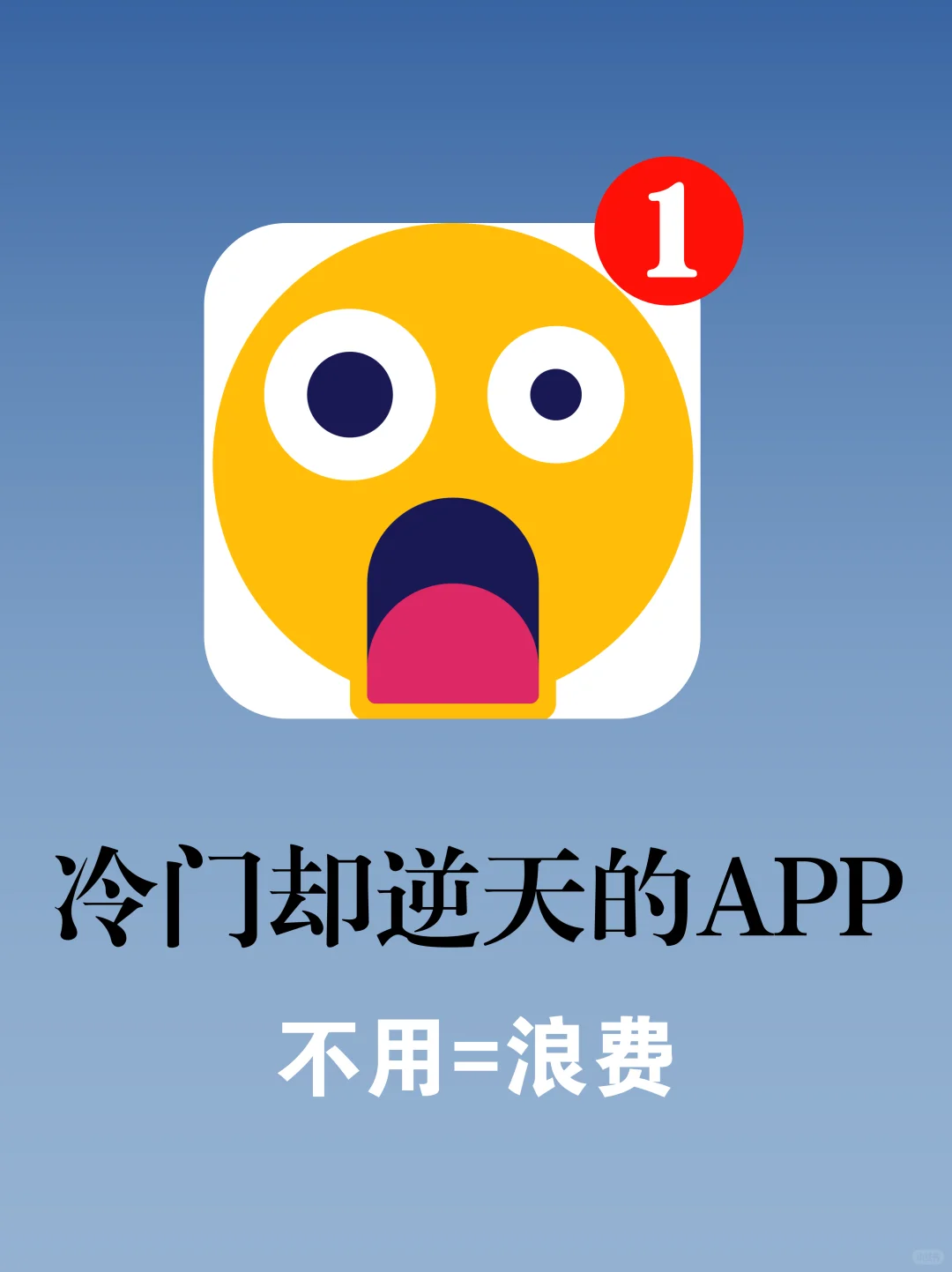 绝绝子❗️这些小众宝藏APP真的好用到爆炸💥