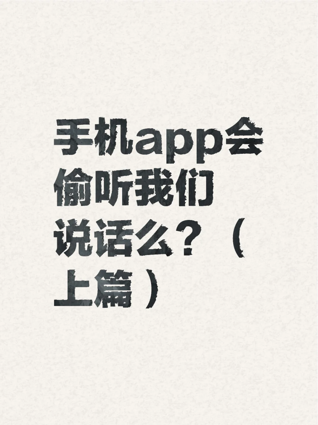 手机app会偷听我们说话么？（上篇）