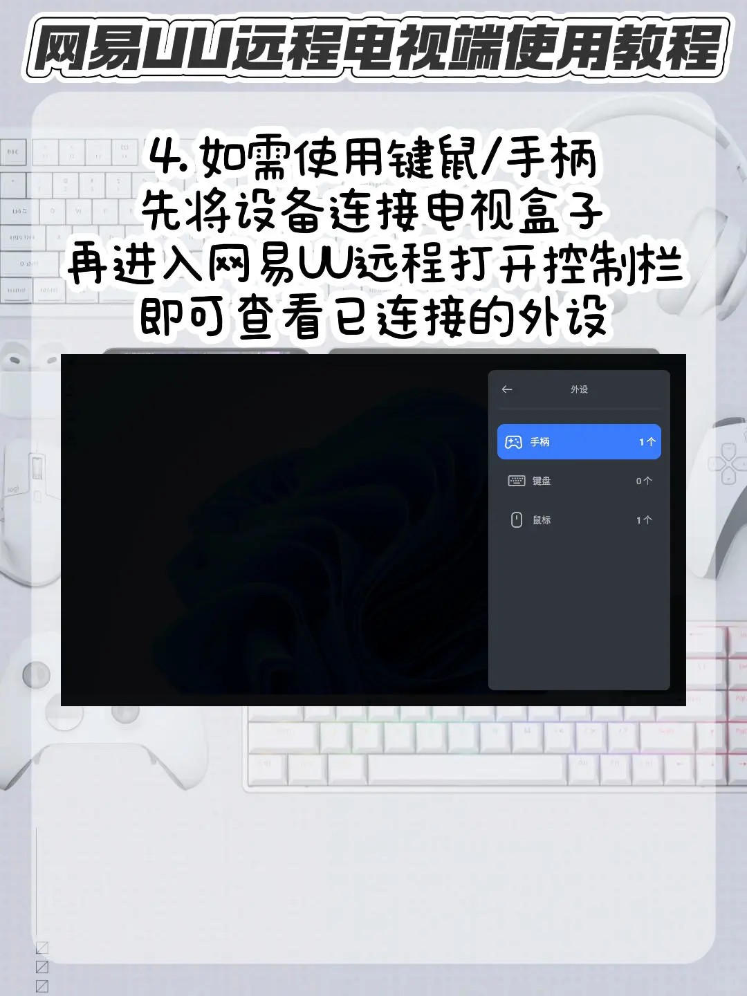 全网最简单的串流TV教程 网易UU远程电视版