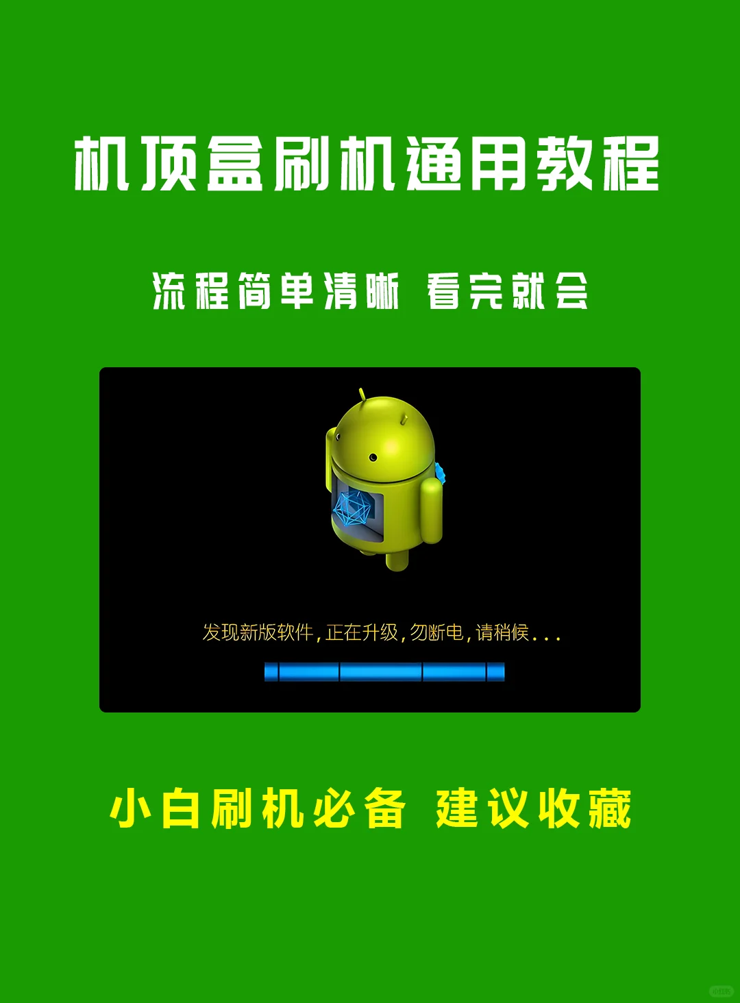 机顶盒刷机的教程方法