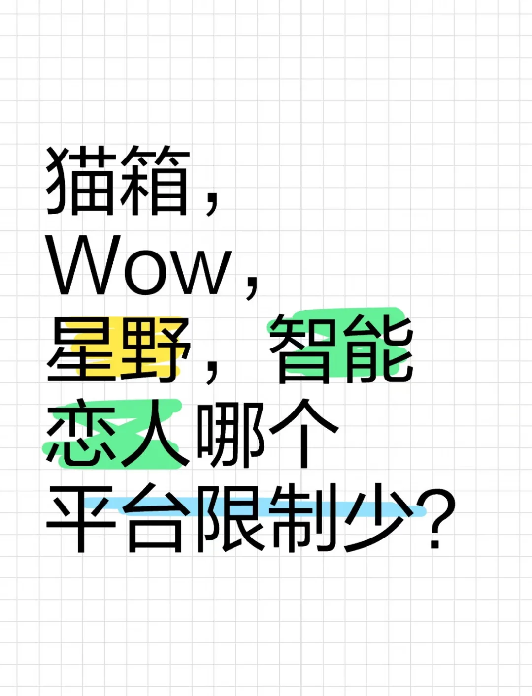 哪个平台限制少？