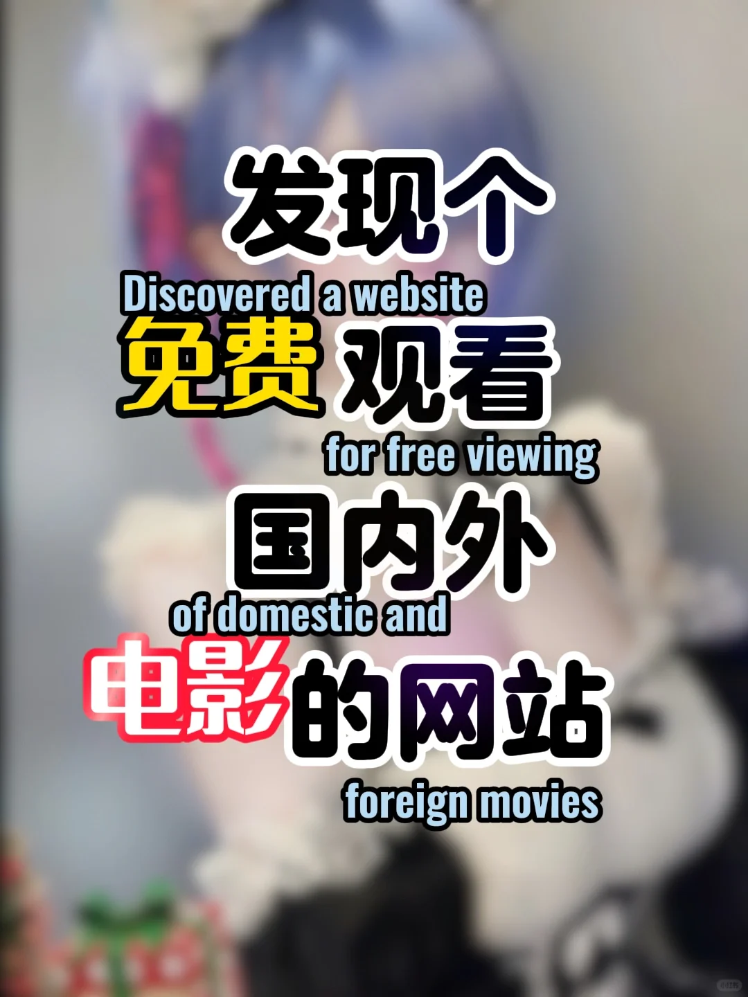 分享个冕费看国内外电影的网站，看到最后