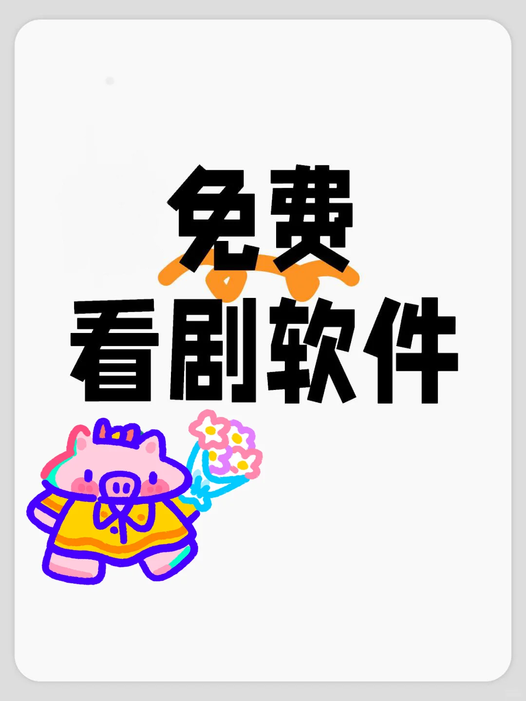 姐妹们✴️来种草了免费追剧APP❗