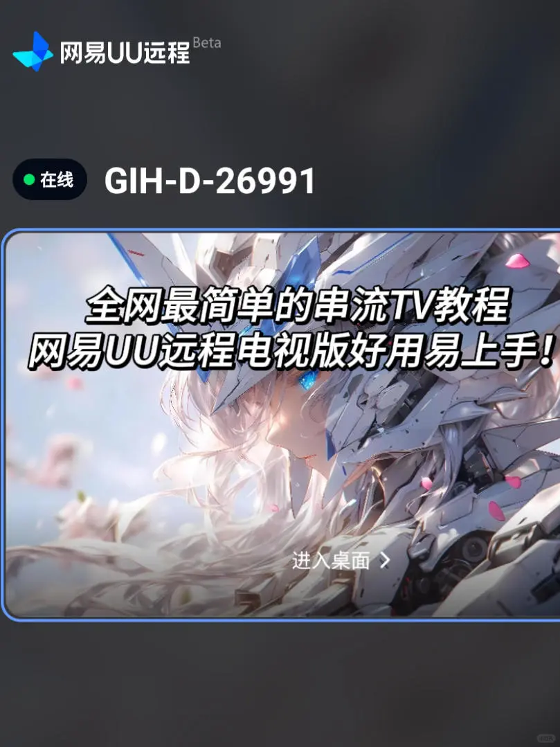 全网最简单的串流TV教程 网易UU远程电视版