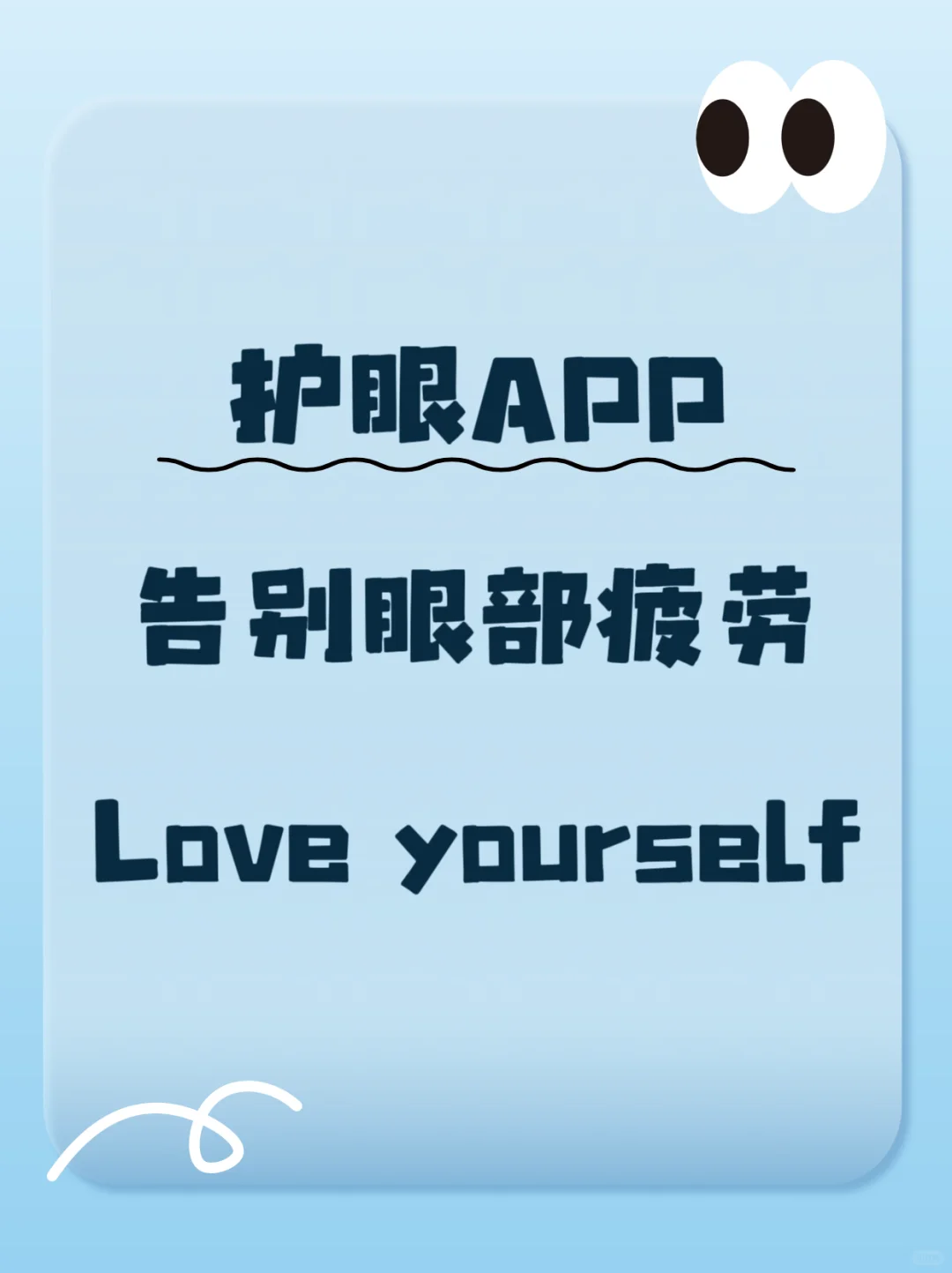 打工牛马电脑一族 护眼APP