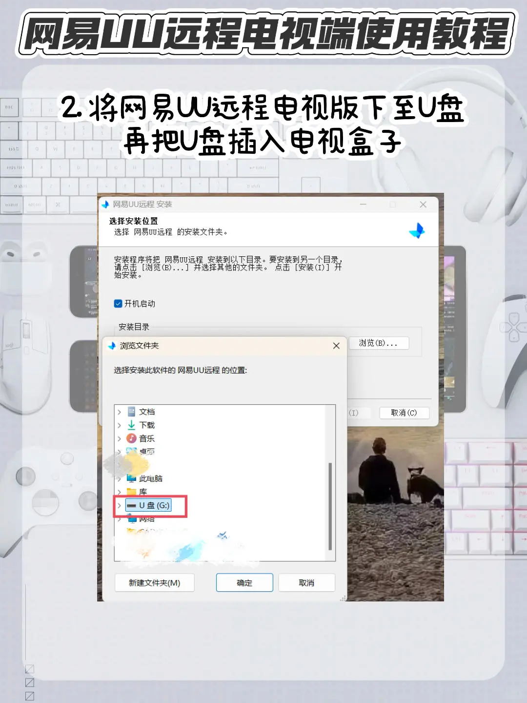 全网最简单的串流TV教程 网易UU远程电视版