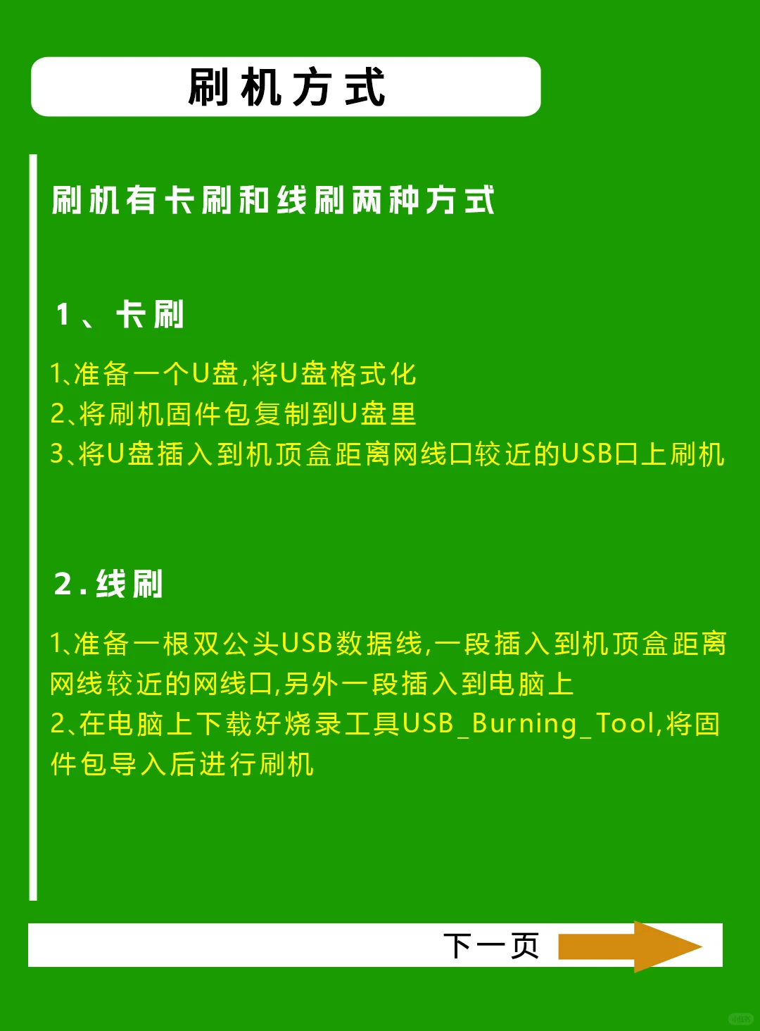 机顶盒刷机的教程方法
