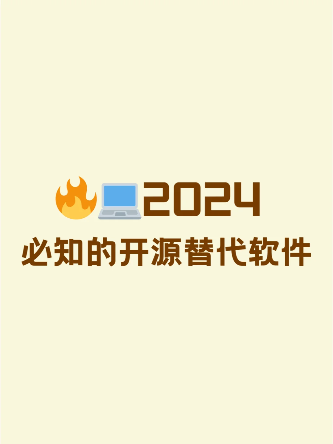 😜2024 年 这些开源替代软件你还不知道？