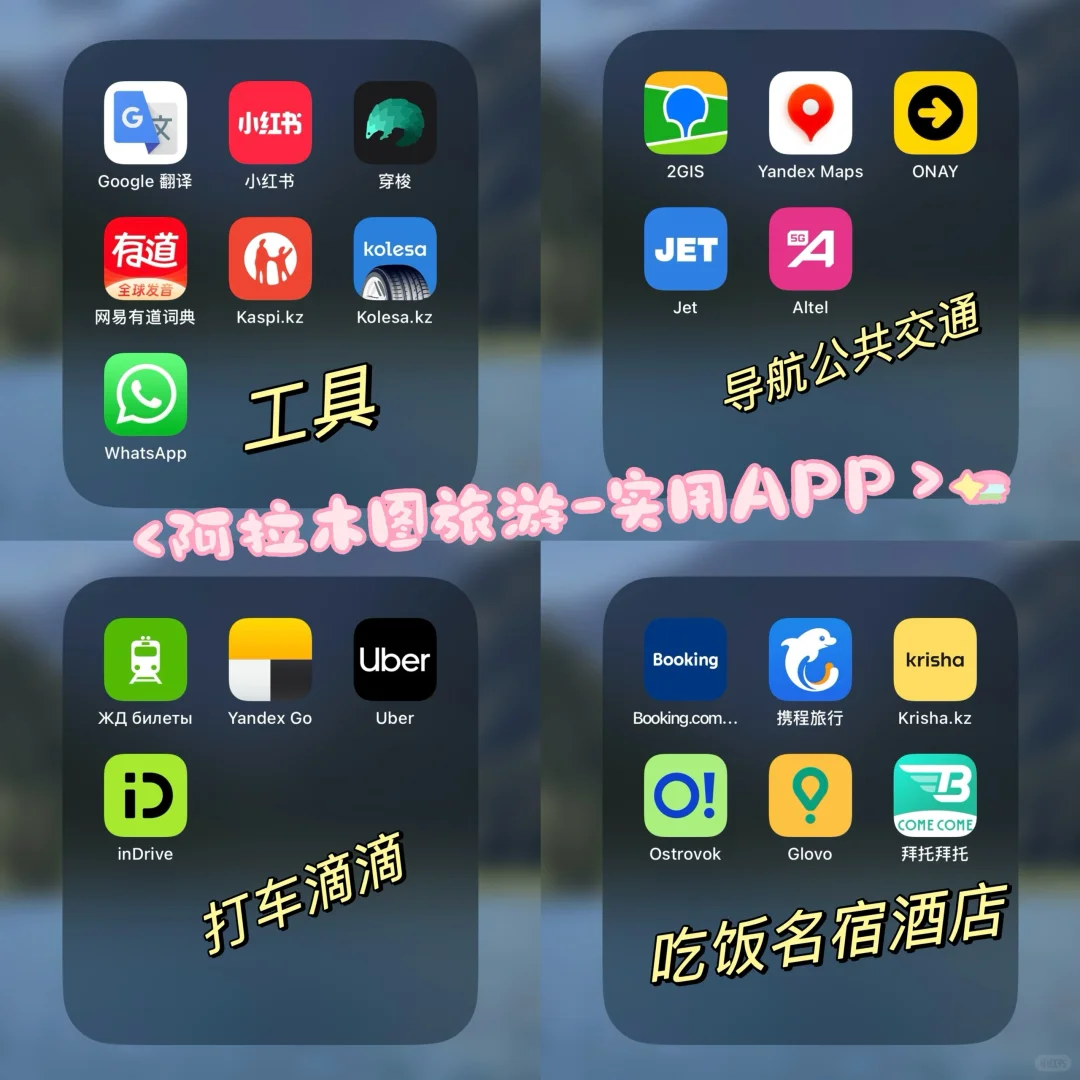 阿拉木图必备 旅游app