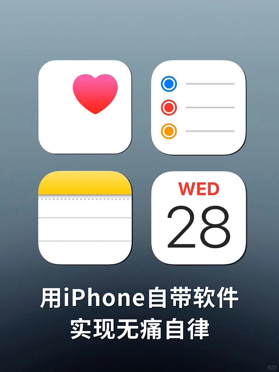 牛批！iPhone自带的软件原来是自律神器！