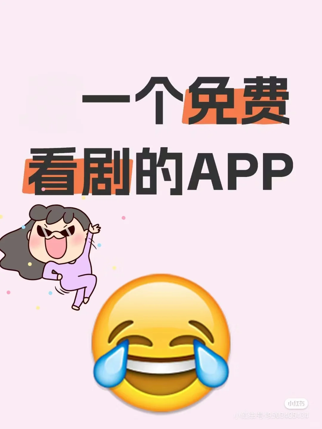 自用一年的免费追剧APP