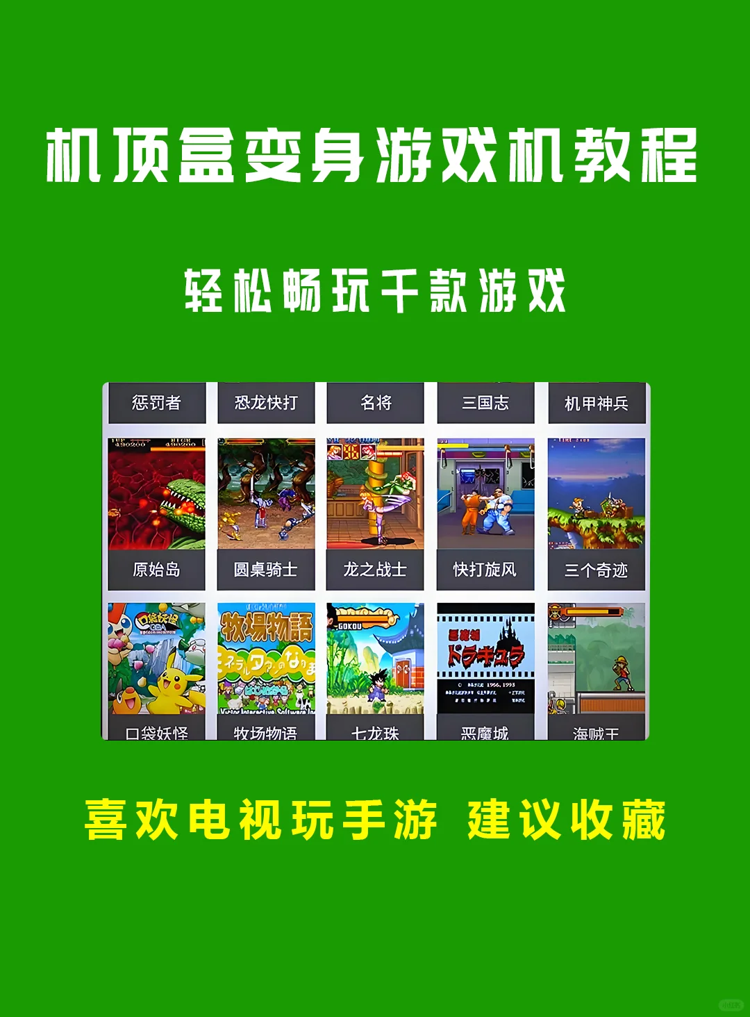 电视机顶盒轻松变身游戏机教程