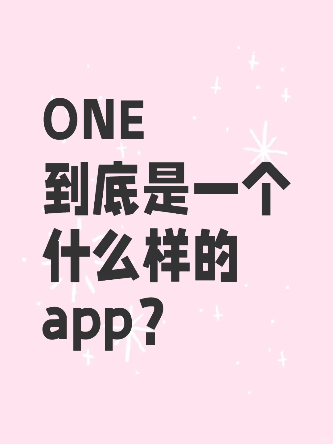 为什么一直推荐One这个app？