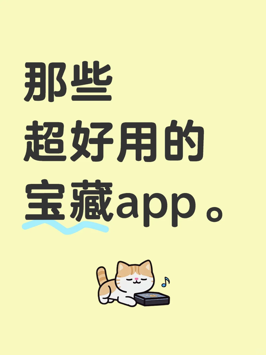 那些超好用的宝藏app。