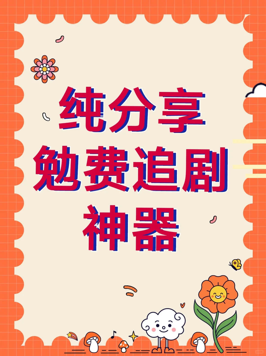 多少人还不知道这个免费的追剧app