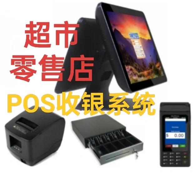 海外版超市收银系统 零售收银电脑 收银软件