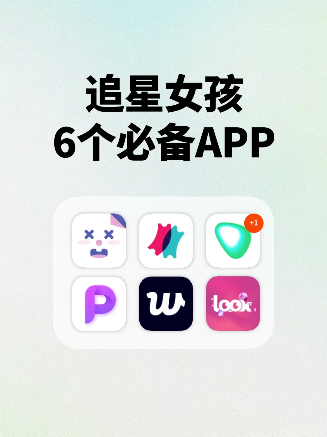 好用到炸裂！追星女孩无法拒绝的APP