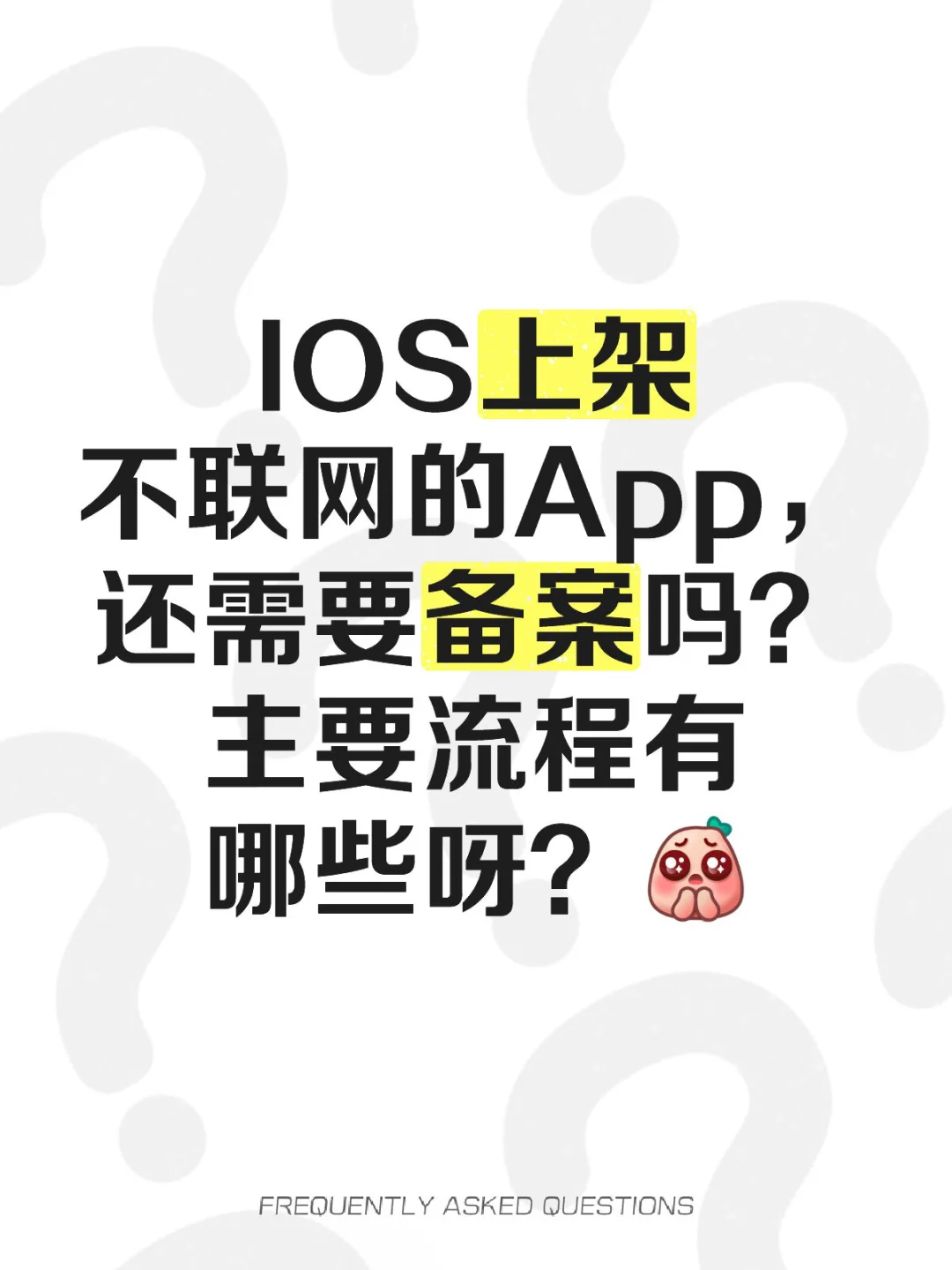 IOS上架不联网的App，还需要备案吗