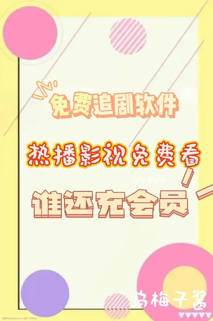 免费追剧软件❗️一个就够了🔥