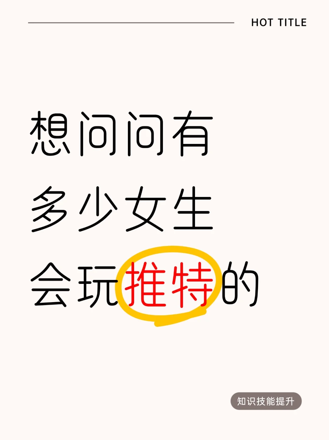 真心发问：有多少女生会玩推特的？