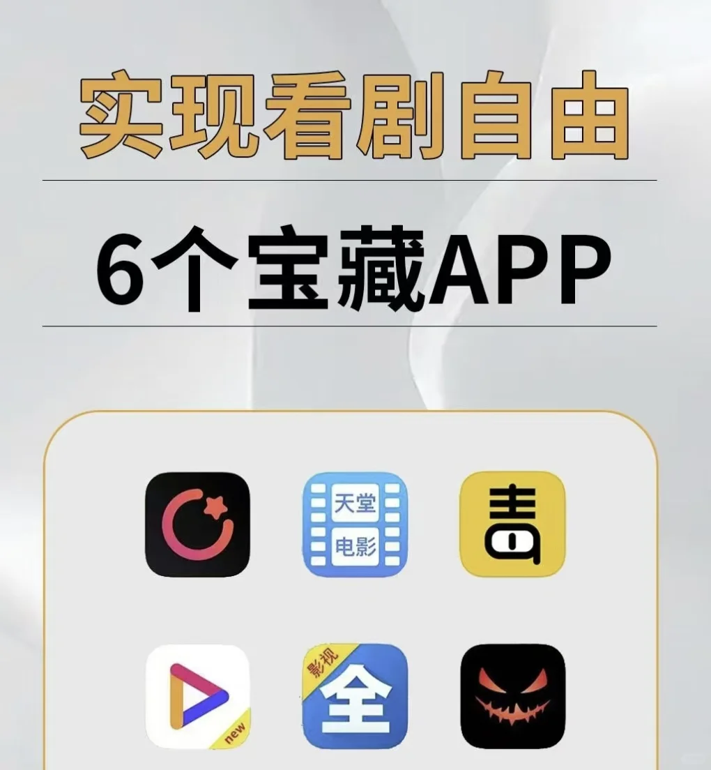 宝藏追剧APP❗免费畅享精彩剧集🎉🎉