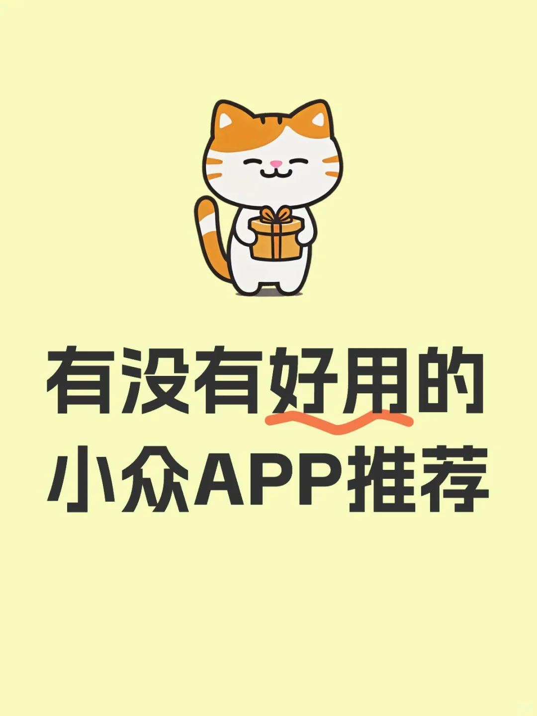 有没有小众APP求推荐