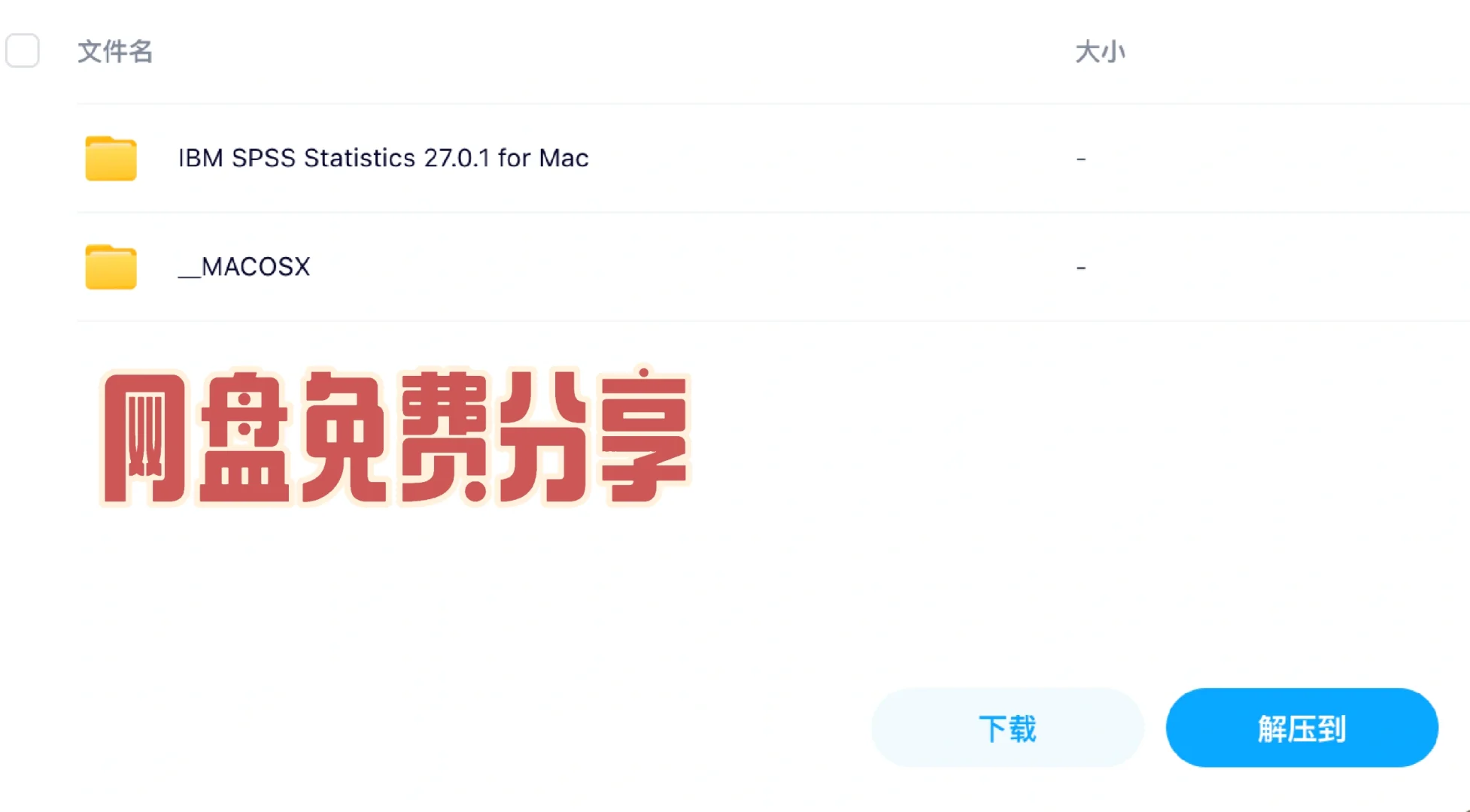 Spss软件安装包找到了！（适合Mac安装）