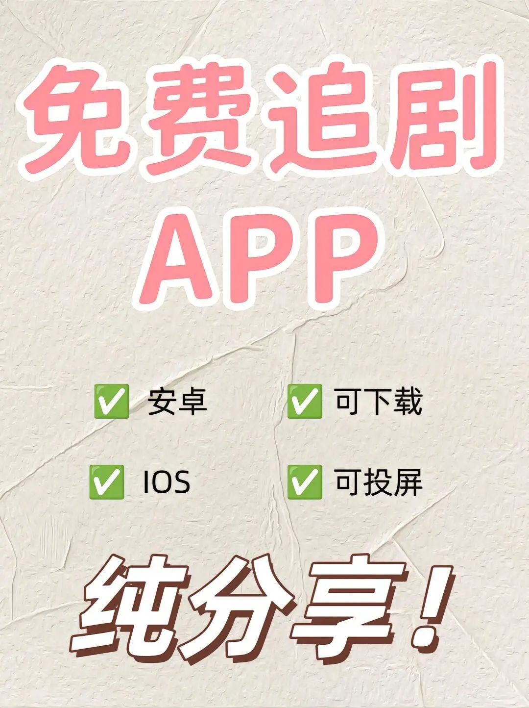 终于找到了！追剧神器app 安卓，苹果都能用