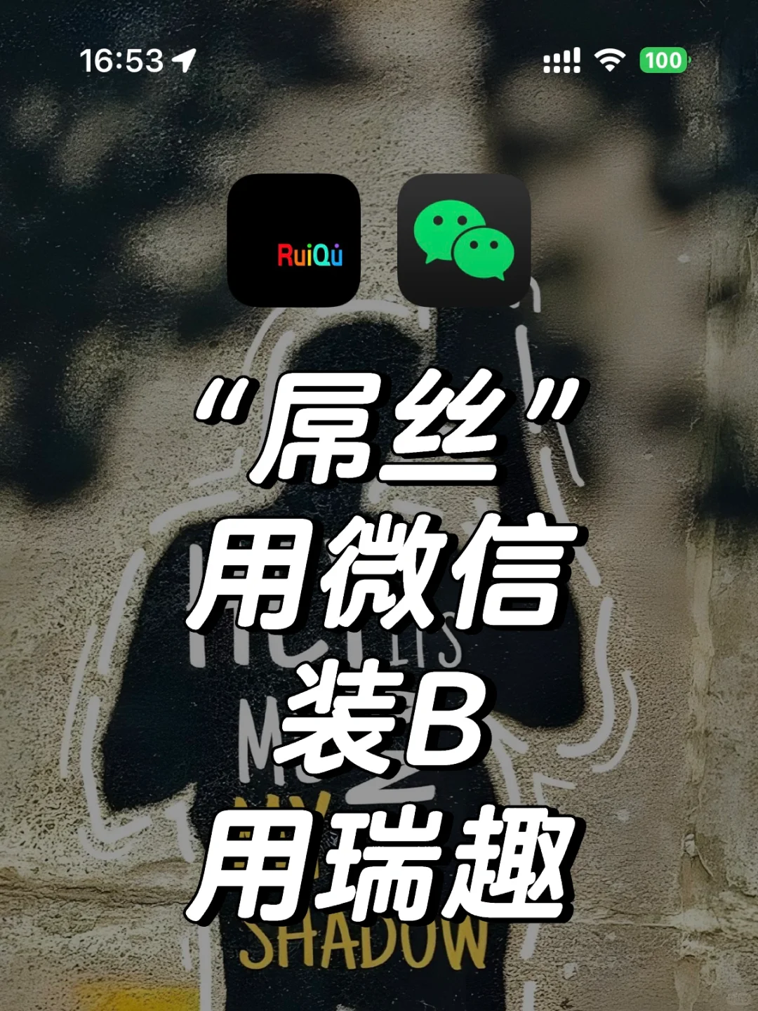 “屌丝”用微信，装B用瑞趣，车友用瑞趣