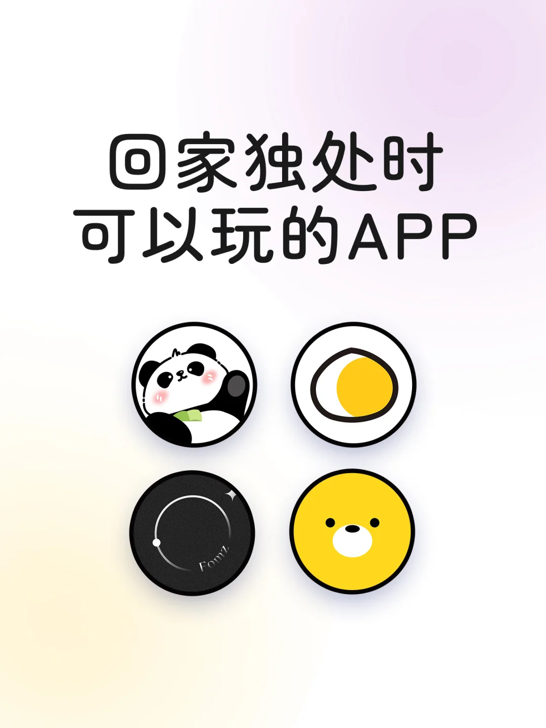 回家独处时可以玩的神仙宝藏APP