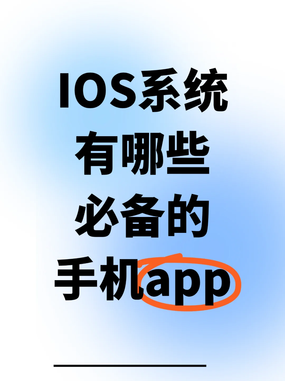 IOS系统有哪些必备的手机app