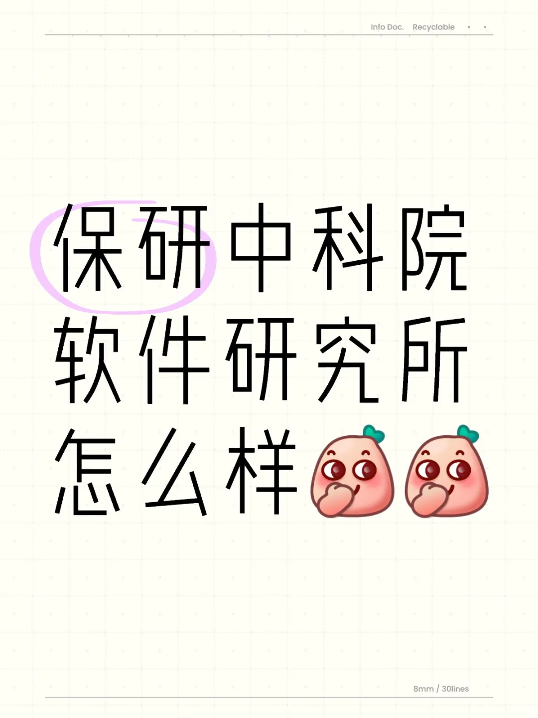 中科院软件研究所怎么样