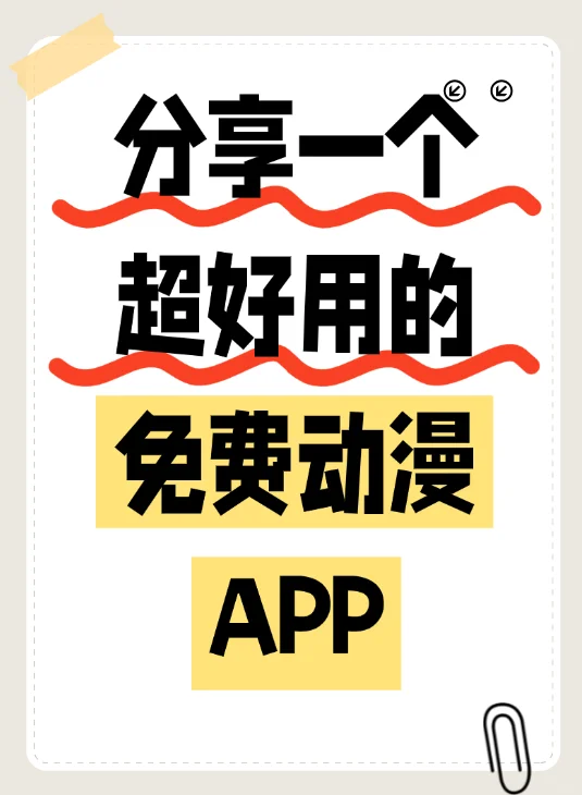 分享一款超绝的免得动漫app!