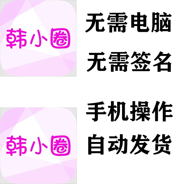 韩小圈app下载苹果ios软件安装旧版：1.8.1