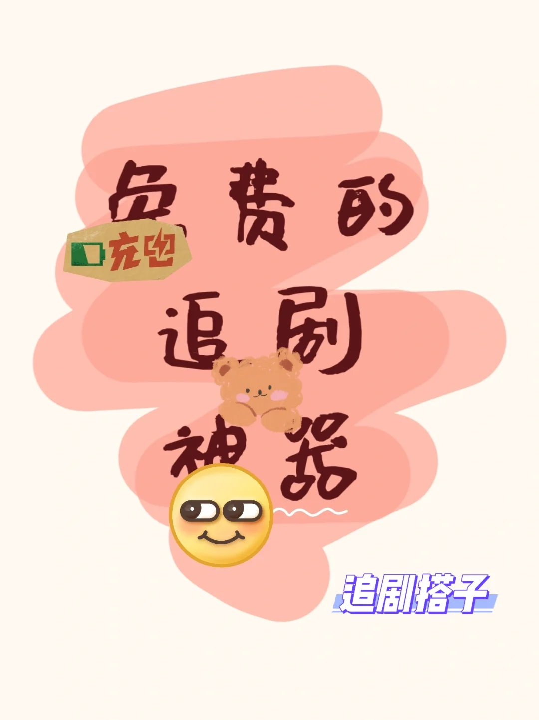 追剧搭子免米可👀ios/安卓