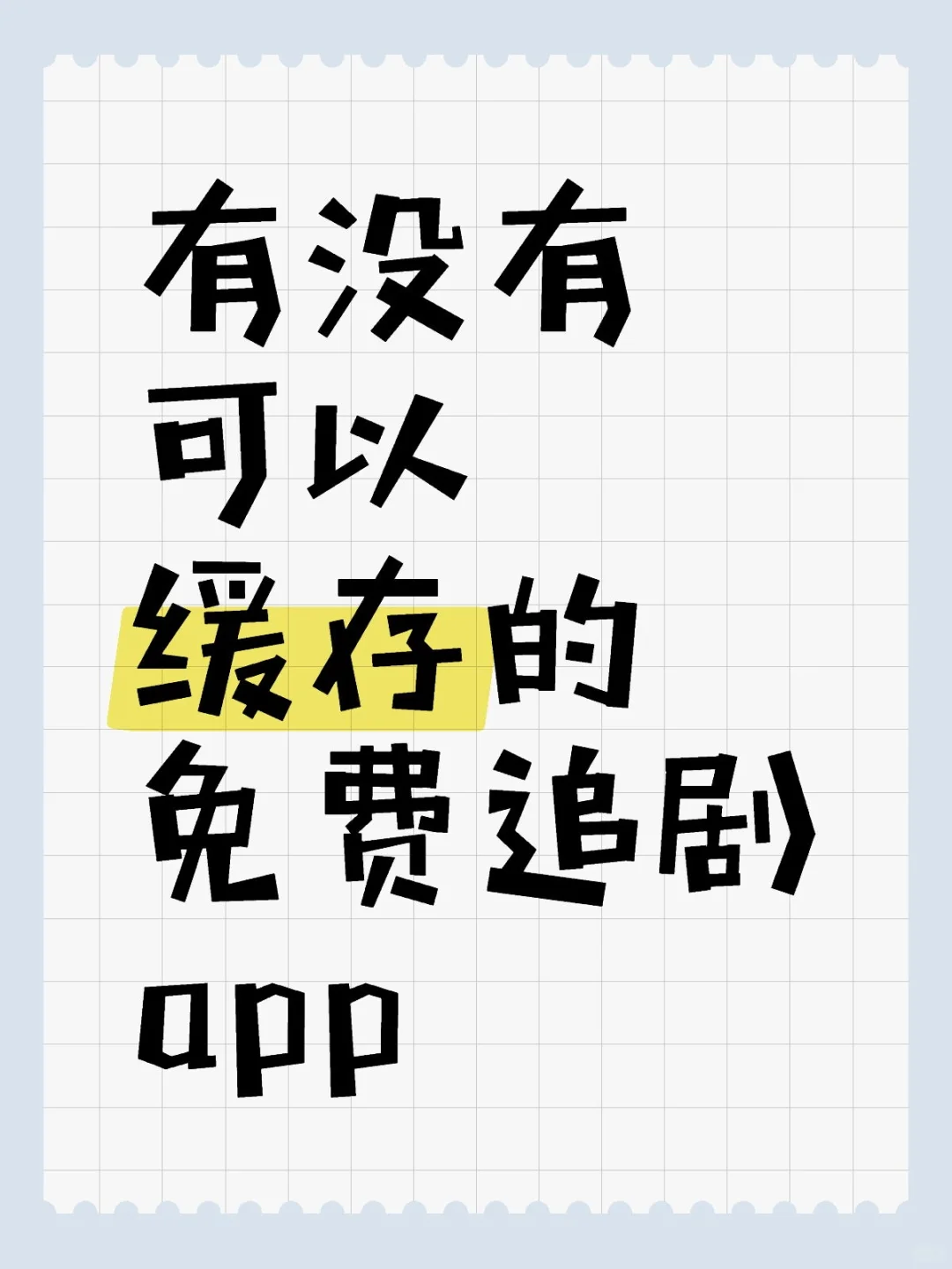 求一个可以缓存的追剧App