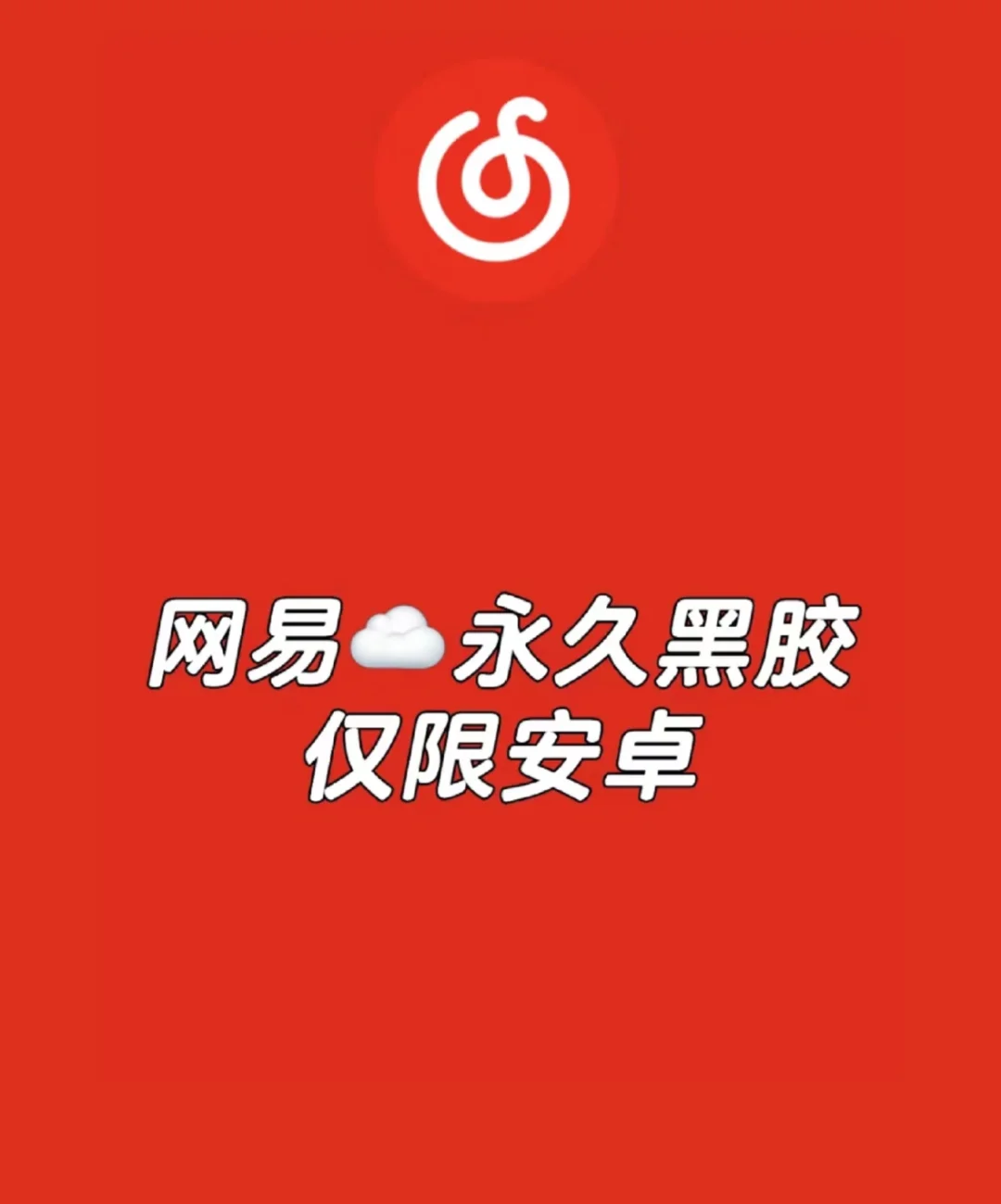 黑胶歌曲随便听，登陆即永久