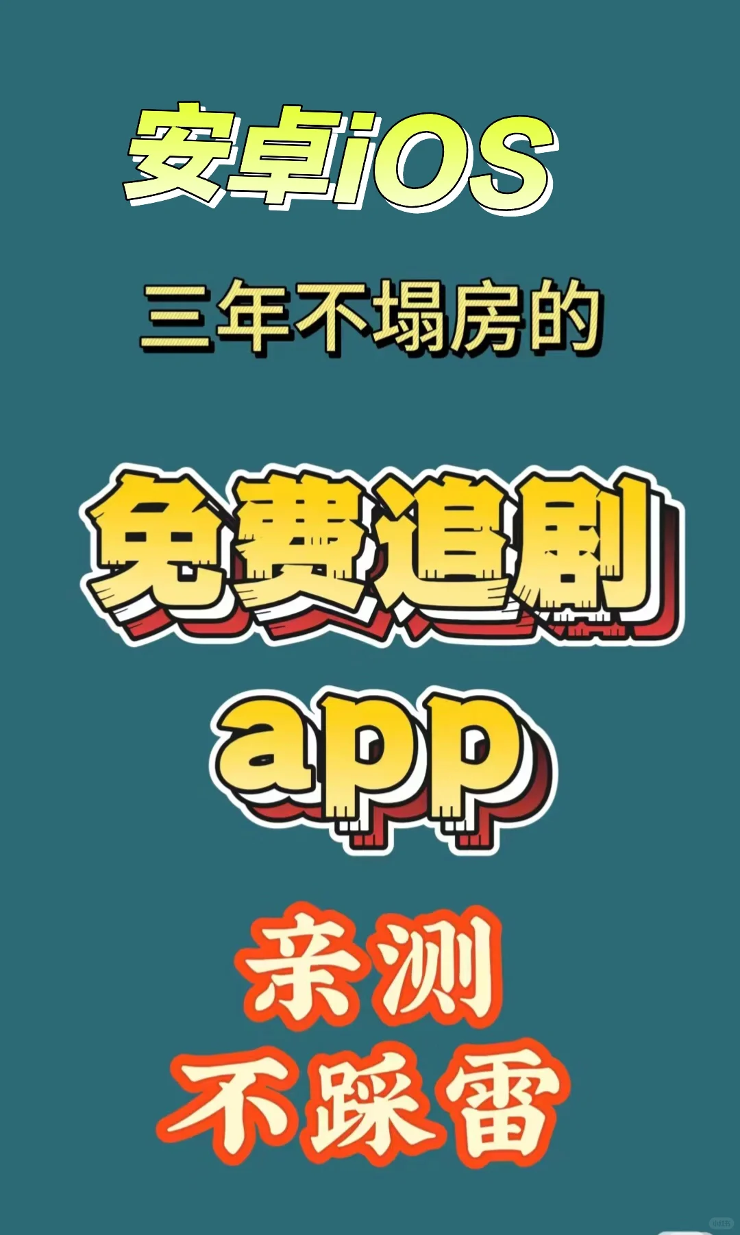免费追剧app，影视综艺短剧必备软件