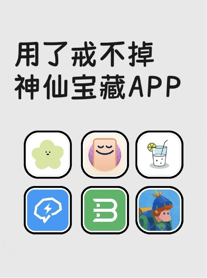 用了戒不掉神仙宝藏APP