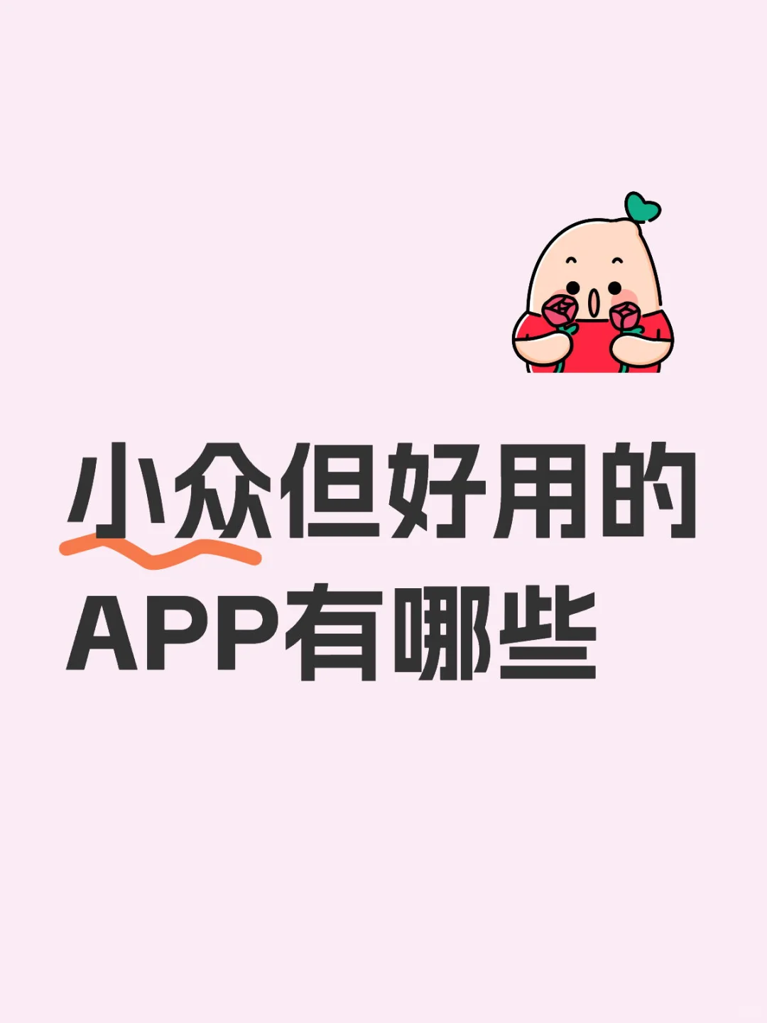 小众但好用的APP有哪些